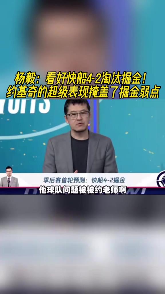 楊毅：看好快船淘汰掘金，季后賽掘金很多問(wèn)題都會(huì)被放大